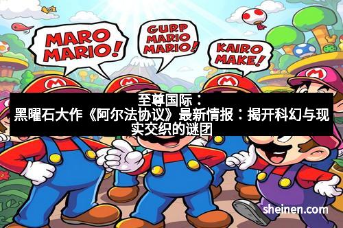 至尊国际：黑曜石大作《阿尔法协议》最新情报：揭开科幻与现实交织的谜团